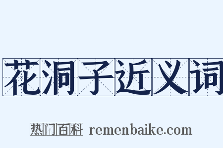 花洞子近义词是什么意思的图片